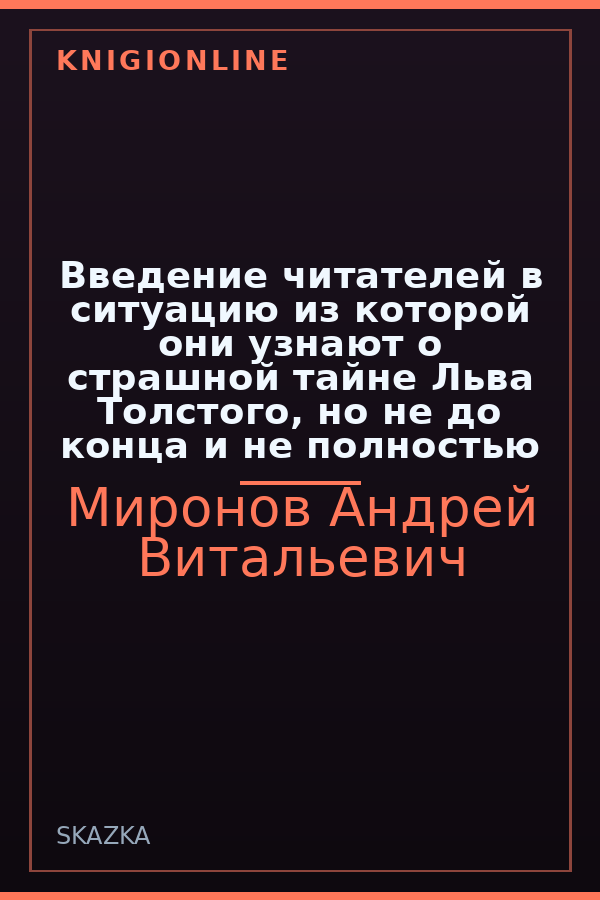 Обложка книги Введение читателей в ситуацию из которой они узнают о страшной тайне Льва Толстого, но не до конца и не полностью