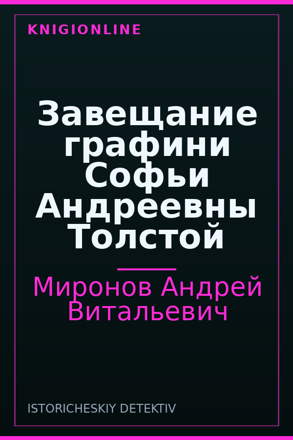Обложка книги Завещание графини Софьи Андреевны Толстой