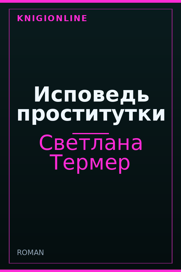 Обложка книги Исповедь проститутки
