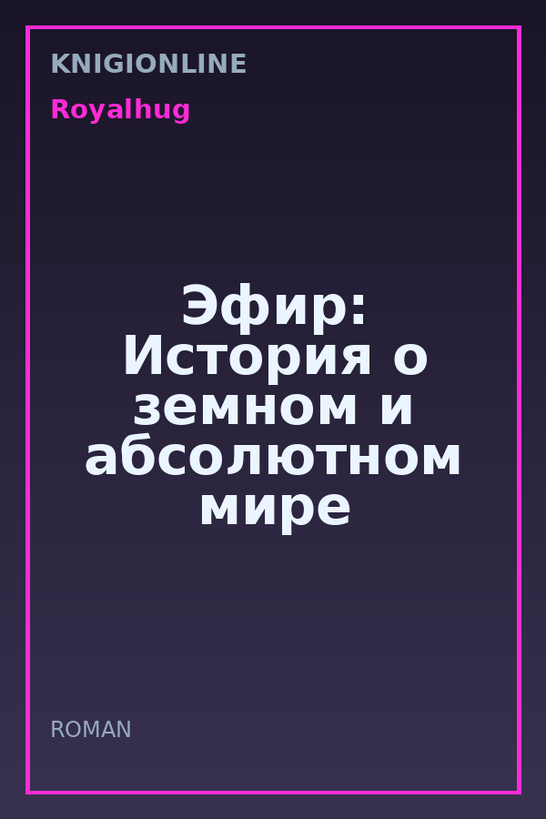 Обложка книги Эфир: История о земном и абсолютном мире
