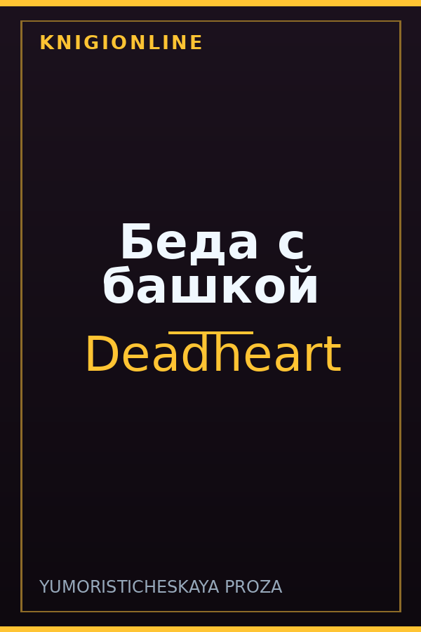 Обложка книги Беда с башкой