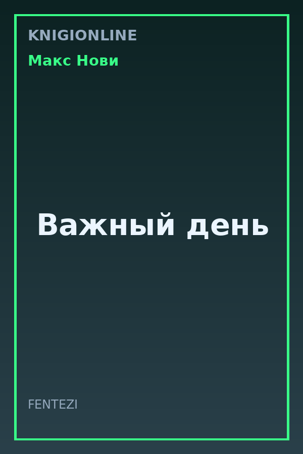 Обложка книги Важный день