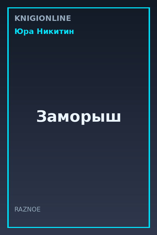 Обложка книги Заморыш