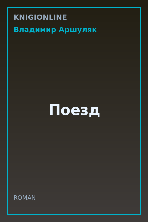 Обложка книги Поезд