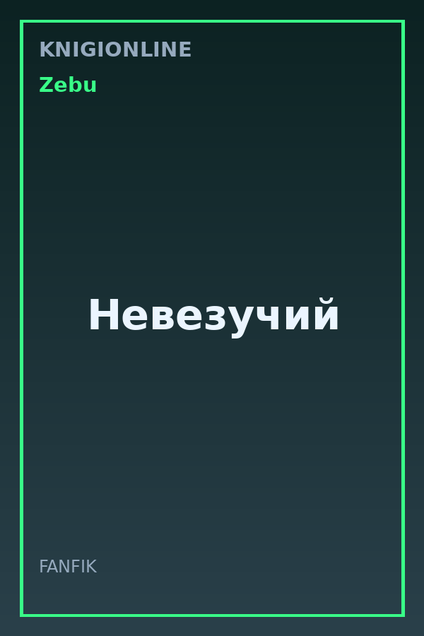 Обложка книги Невезучий