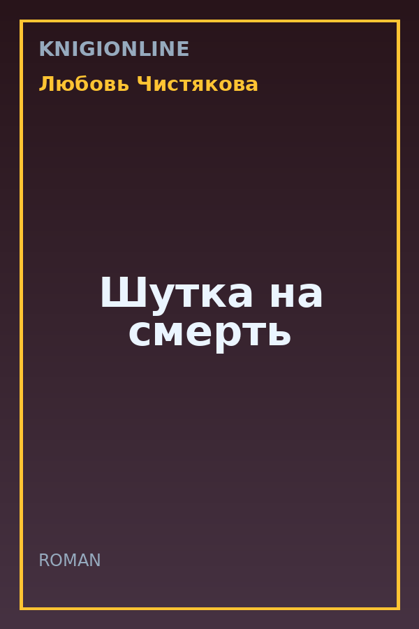 Обложка книги Шутка на смерть