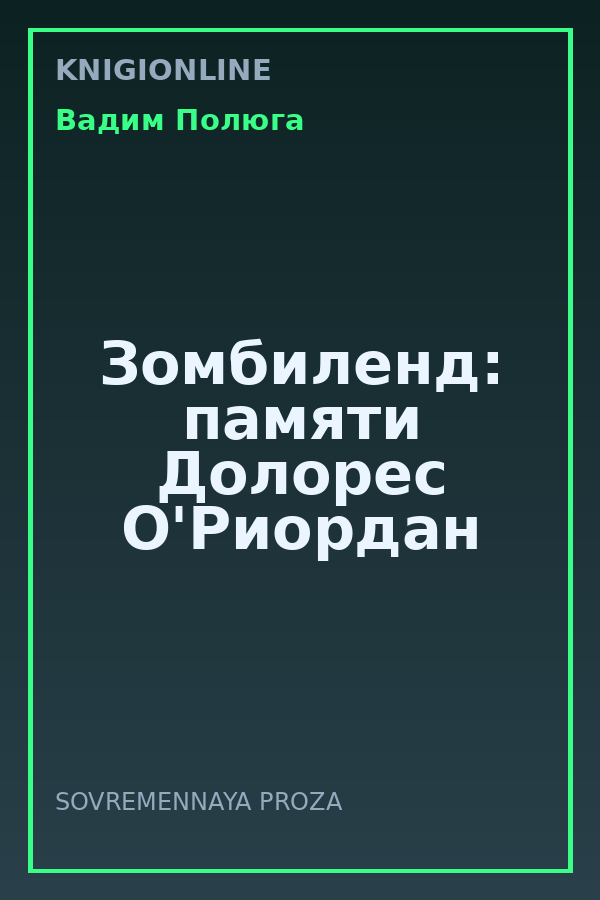 Обложка книги Зомбиленд: памяти Долорес О'Риордан