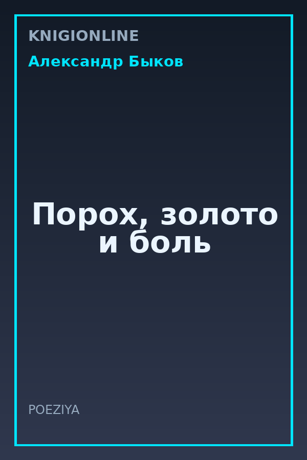 Обложка книги Порох, золото и боль