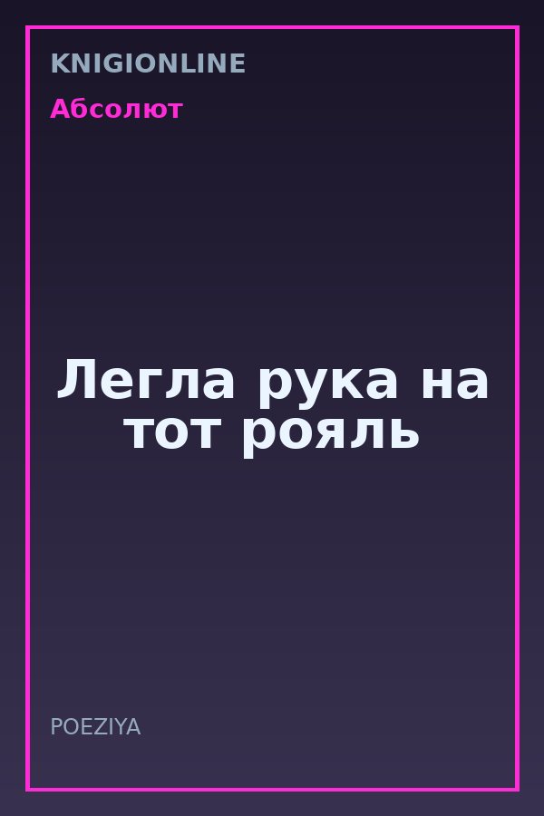 Обложка книги Легла рука на тот рояль