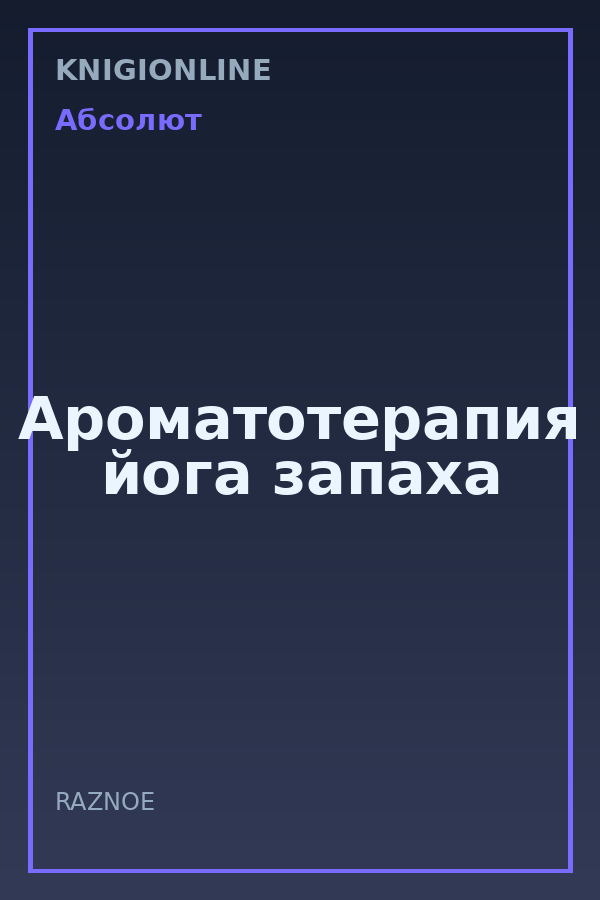 Обложка книги Ароматотерапия йога запаха