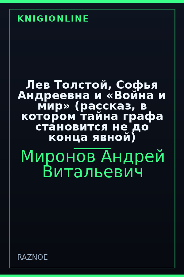 Обложка книги Лев Толстой, Софья Андреевна и «Война и мир» (рассказ, в котором тайна графа становится не до конца явной)