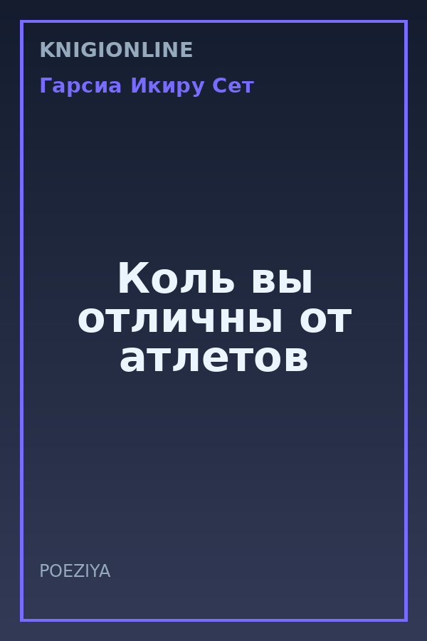 Обложка книги Коль вы отличны от атлетов