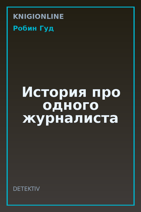Обложка книги История про одного журналиста