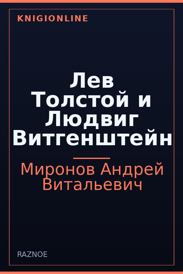 Обложка книги Лев Толстой и Людвиг Витгенштейн