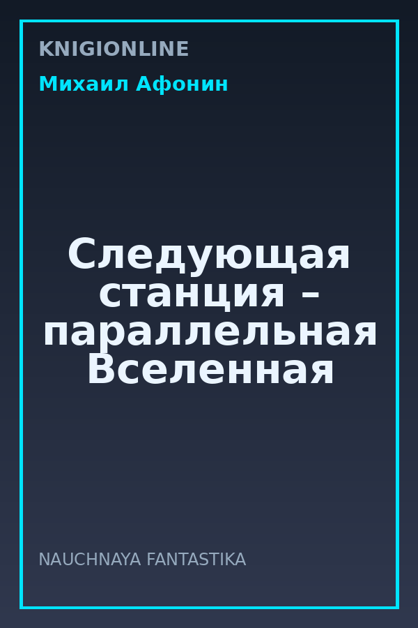 Обложка книги Следующая станция – параллельная Вселенная