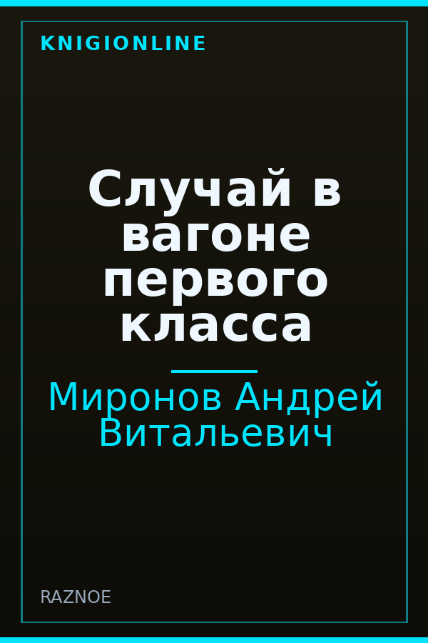 Обложка книги Случай в вагоне первого класса