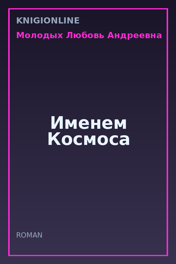 Обложка книги Именем Космоса
