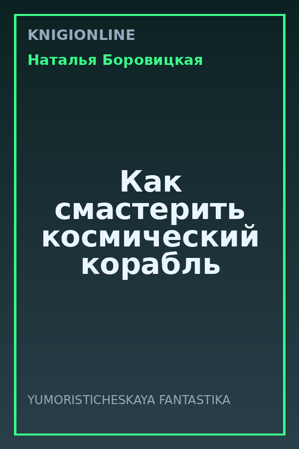 Обложка книги Как смастерить космический корабль