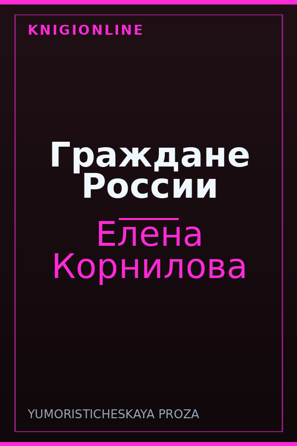 Обложка книги Граждане России