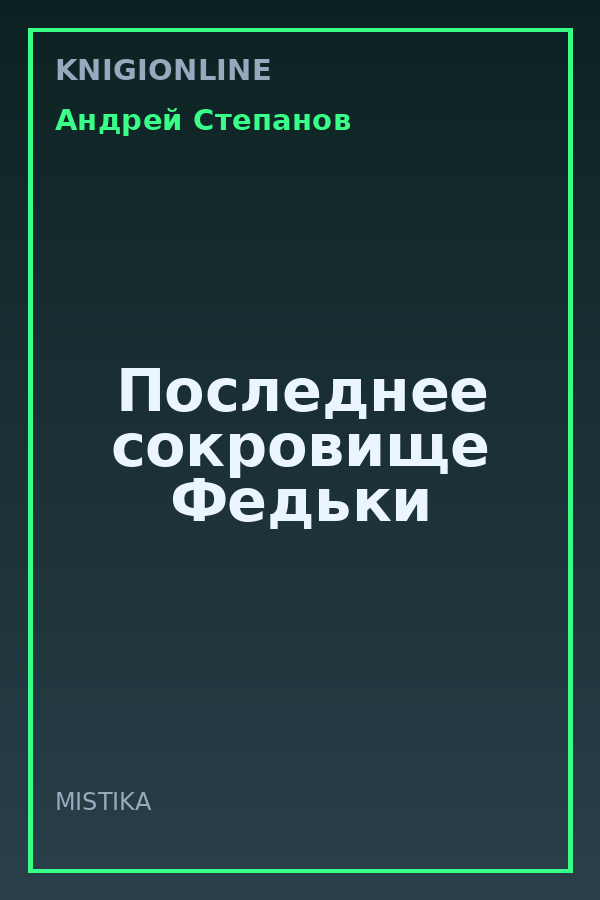 Обложка книги Последнее сокровище Федьки