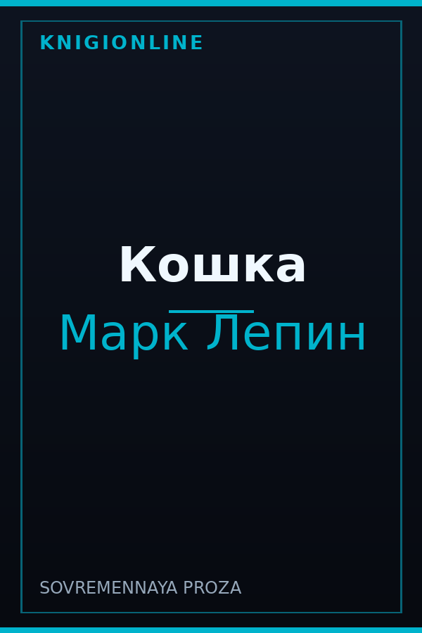 Обложка книги Кошка