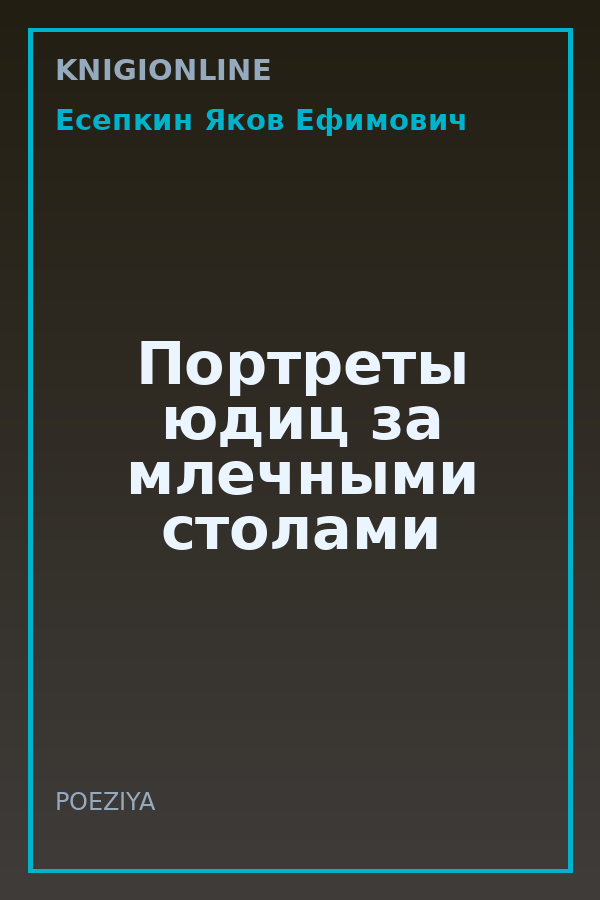 Обложка книги Портреты юдиц за млечными столами