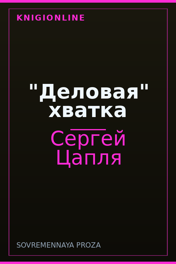 Обложка книги "Деловая" хватка