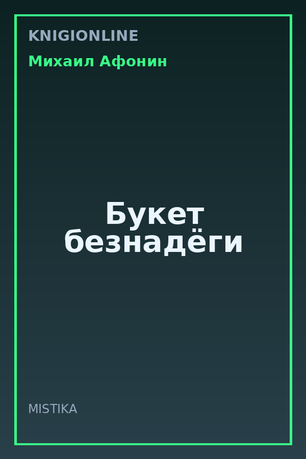 Обложка книги Букет безнадёги