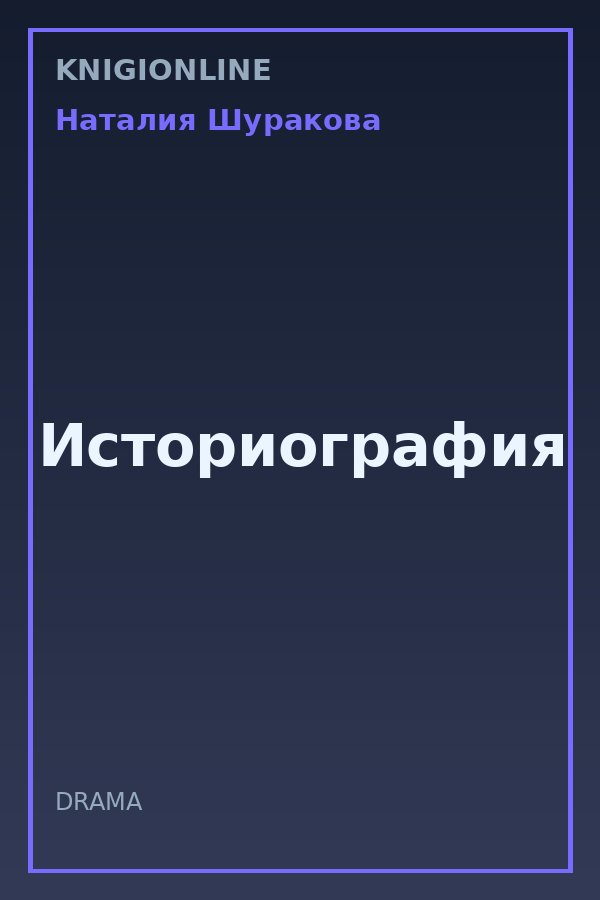 Обложка книги Историография
