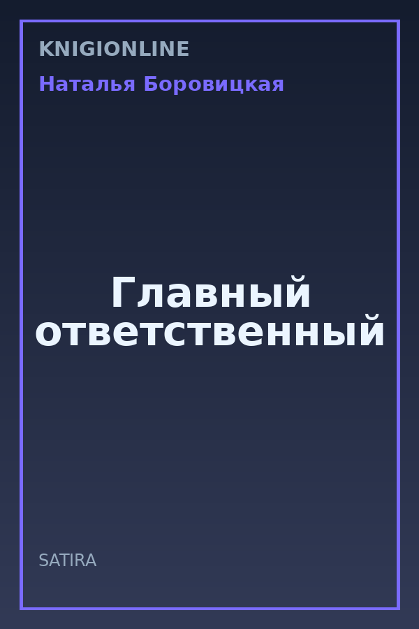 Обложка книги Главный ответственный
