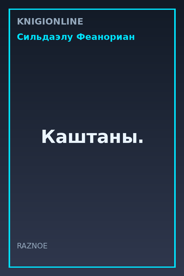 Обложка книги Каштаны.