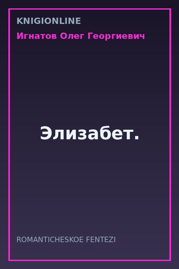 Обложка книги Элизабет.