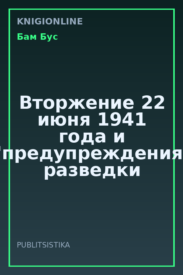 Обложка книги Вторжение 22 июня 1941 года и "предупреждения" разведки