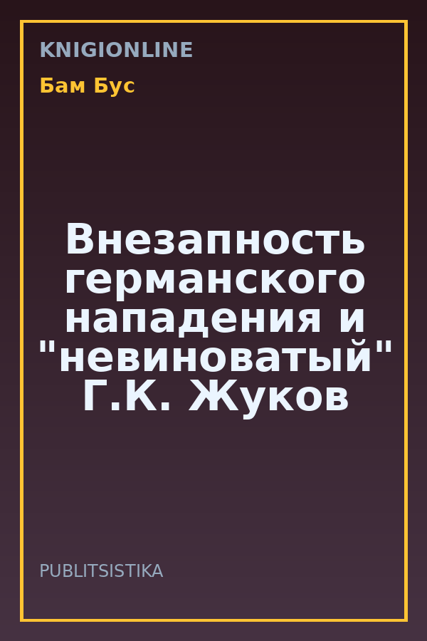 Обложка книги Внезапность германского нападения и "невиноватый" Г.К. Жуков