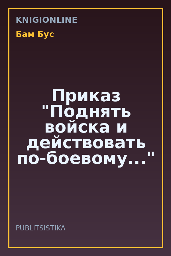 Обложка книги Приказ "Поднять войска и действовать по-боевому..."