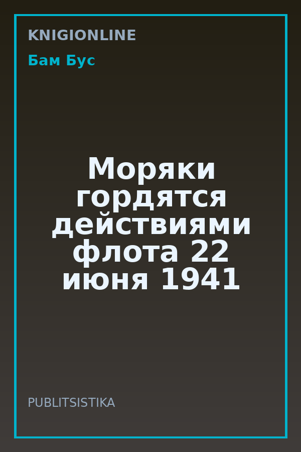 Обложка книги Моряки гордятся действиями флота 22 июня 1941