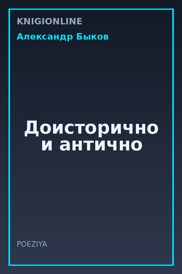 Обложка книги Доисторично и антично