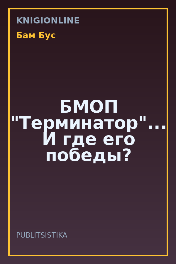 Обложка книги БМОП "Терминатор"... И где его победы?