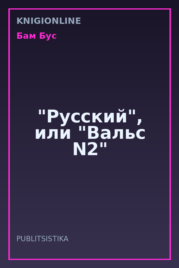 Обложка книги "Русский", или "Вальс N2"