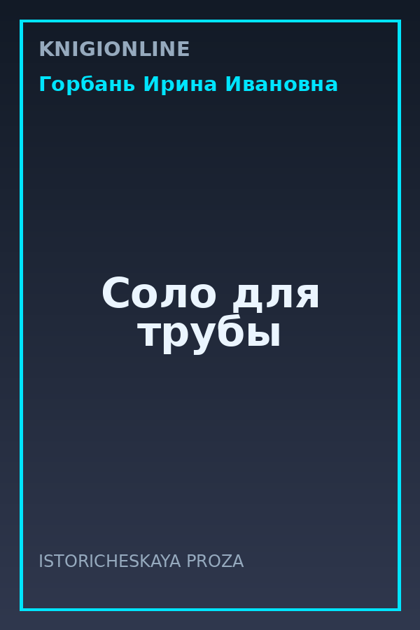 Обложка книги Соло для трубы