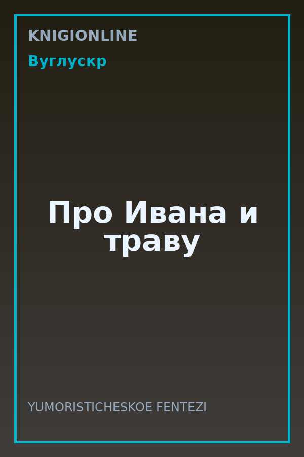 Обложка книги Про Ивана и траву