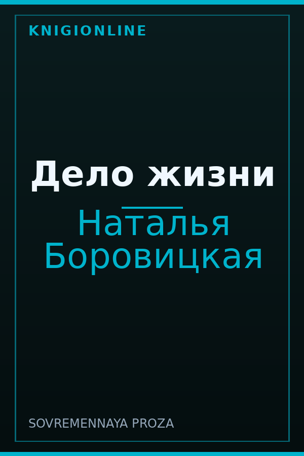 Обложка книги Дело жизни