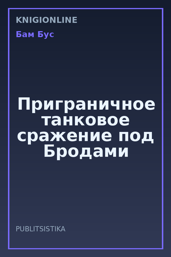 Обложка книги Приграничное танковое сражение под Бродами