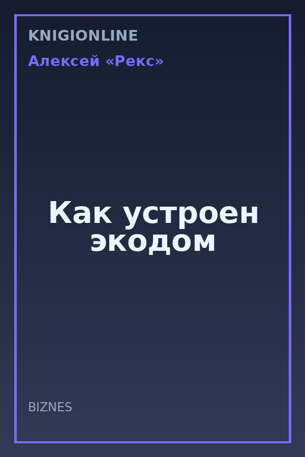 Обложка книги Как устроен экодом