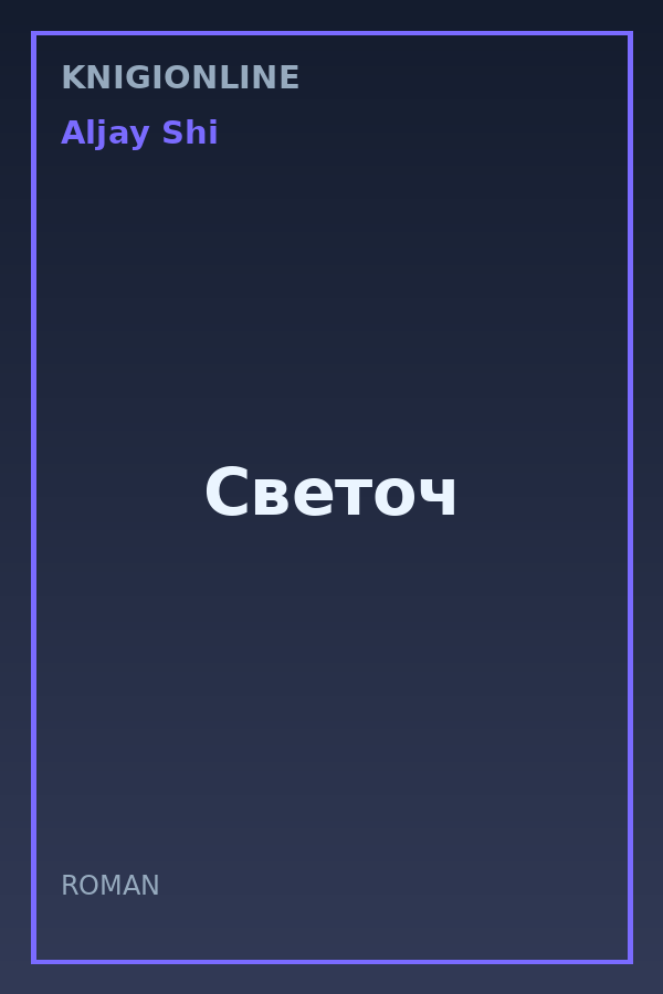 Обложка книги Светоч