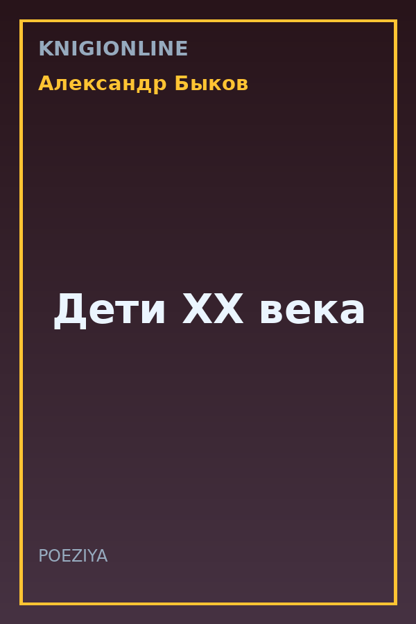 Обложка книги Дети XX века