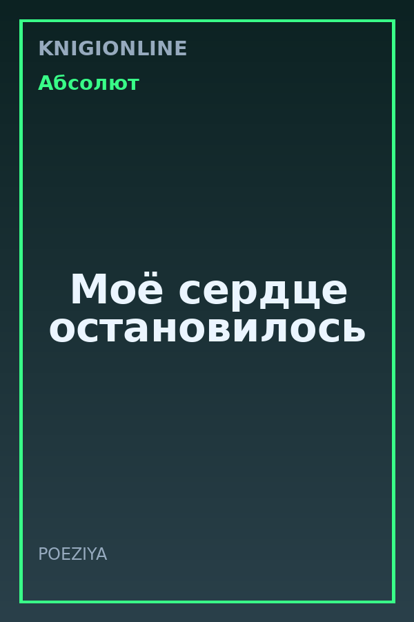 Обложка книги Моё сердце остановилось
