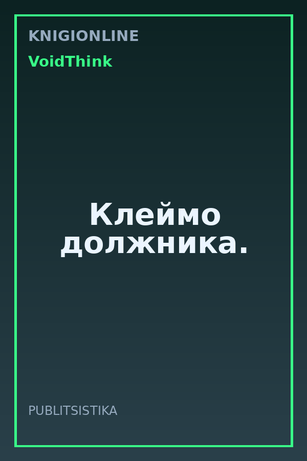 Обложка книги Клеймо должника.