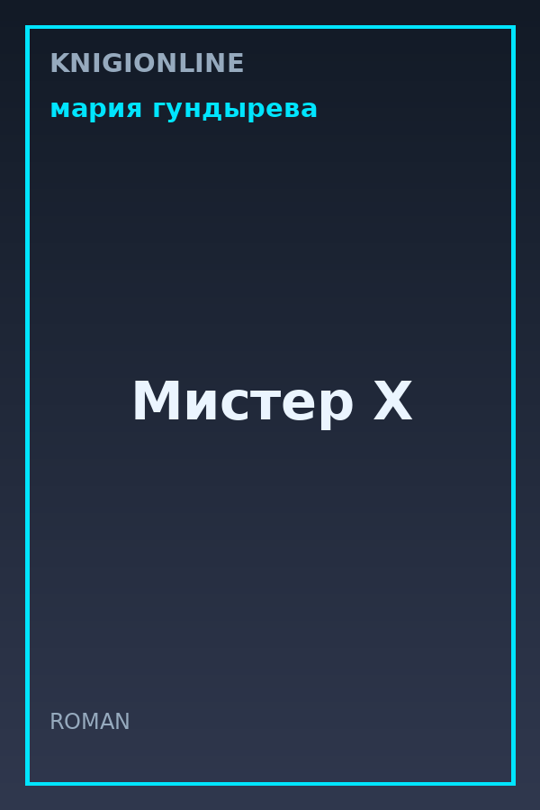 Обложка книги Мистер Х