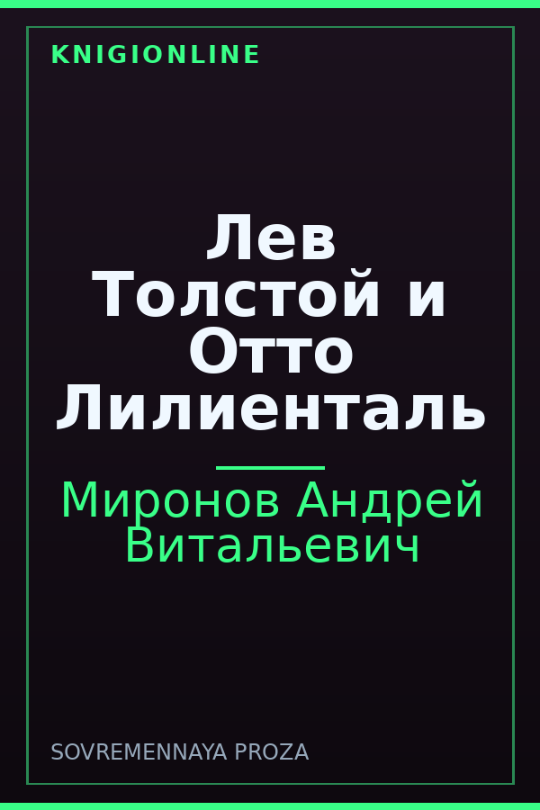 Обложка книги Лев Толстой и Отто Лилиенталь